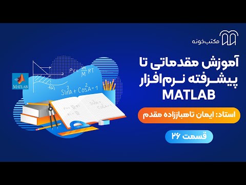 آموزش مقدماتی تا پیشرفته نرم افزار MATLAB   قسمت ۲۶